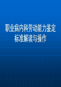 职业病内科劳动能力鉴定标准解读与操作