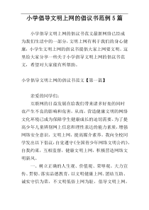 小学倡导文明上网的倡议书范例5篇