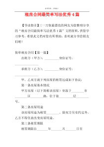 租房合同最简单写法优秀4篇