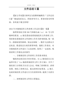 文件总结5篇