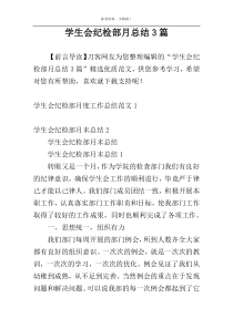 学生会纪检部月总结3篇