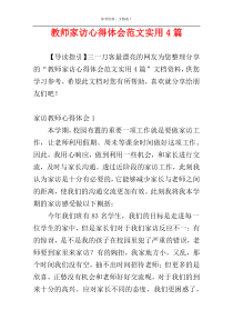 教师家访心得体会范文实用4篇