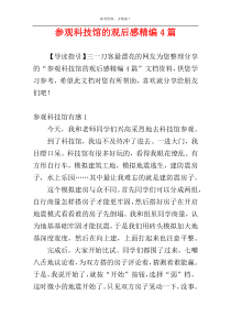 参观科技馆的观后感精编4篇