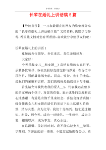 长辈在婚礼上讲话稿5篇