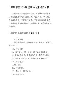 开展清明节主题活动的方案通用4篇