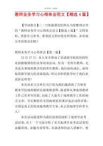 教师业务学习心得体会范文【精选4篇】