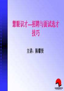 慧眼识才--招聘与面试选才技巧