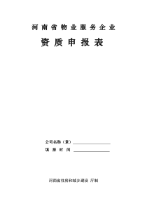 河南省物业企业资质申报表