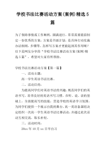 学校书法比赛活动方案(案例)精选5篇