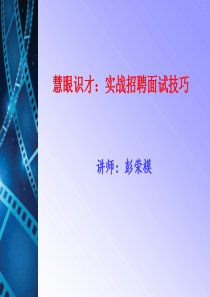 慧眼识才_实战招聘面试技巧(S)（PPT53页)