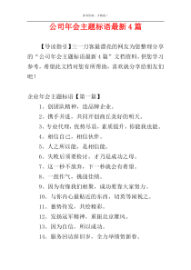 公司年会主题标语最新4篇