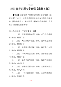 2023兔年实用七字春联【最新4篇】