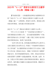 2023年“4·15”国家安全教育日主题学习心得（精编4篇）