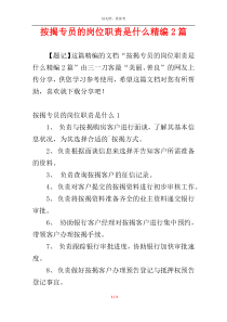 按揭专员的岗位职责是什么精编2篇