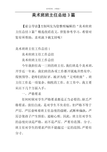 美术班班主任总结3篇