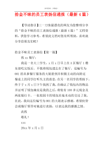 拾金不昧的员工表扬信通报（最新4篇）