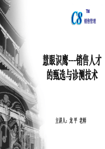 慧眼识鹰销售人才的甄选与诊测技术-龙平-62页