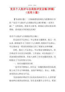 党员个人批评与自我批评发言稿(样稿)（实用5篇）