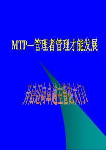 职业经理管理能力培训MTP