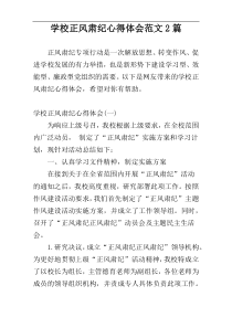 学校正风肃纪心得体会范文2篇