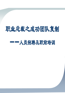 成功团队复制：人员招聘及职前培训技术