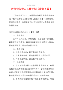 教师业务学习工作计划【最新4篇】