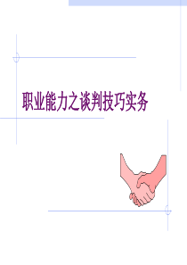 职业能力之谈判技巧实务