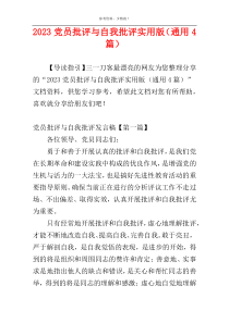 2023党员批评与自我批评实用版（通用4篇）