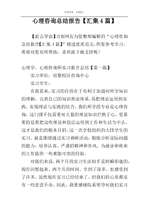 心理咨询总结报告【汇集4篇】