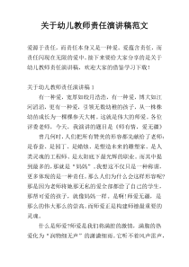 关于幼儿教师责任演讲稿范文