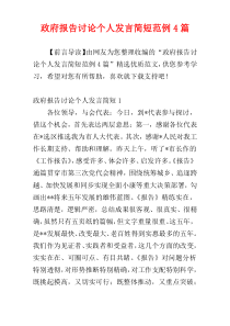 政府报告讨论个人发言简短范例4篇