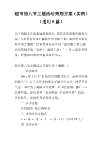 超市腊八节主题活动策划方案（实例）（通用5篇）