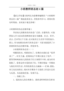 小班教师班总结4篇