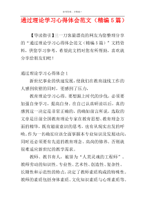 通过理论学习心得体会范文（精编5篇）