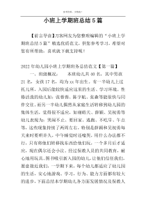 小班上学期班总结5篇