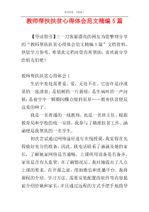 教师帮扶扶贫心得体会范文精编5篇