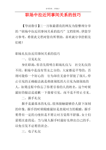 职场中拉近同事间关系的技巧