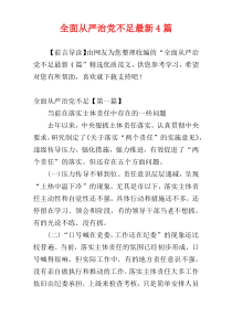 全面从严治党不足最新4篇