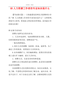 HR人力资源工作者的专业知识是什么