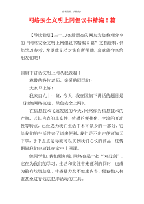 网络安全文明上网倡议书精编5篇