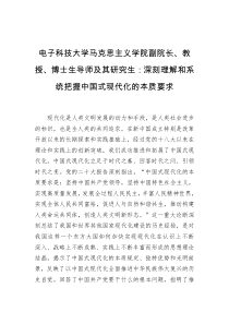 电子科技大学马克思主义学院副院长教授博士生导师及其研究生深刻理解和系统把握中国式现代化的本质要求