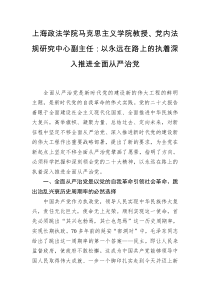 上海政法学院马克思主义学院教授党内法规研究中心副主任以永远在路上的执着深入推进全面从严治党