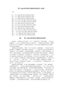 13篇学习2023新年贺词心得体会发言材料