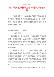 第二学期教师教学工作计划个人精编5篇