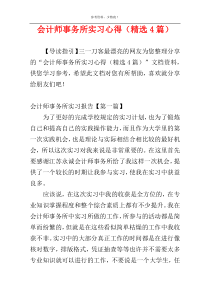 会计师事务所实习心得（精选4篇）