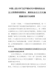 中国人民大学习近平新时代中国特色社会主义思想研究院院长推进社会主义文化强国建设的行动纲领