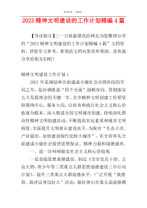 2023精神文明建设的工作计划精编4篇