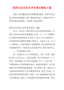 组织生活会优点评价意见精选4篇