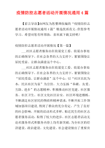 疫情防控志愿者活动开展情况通用4篇