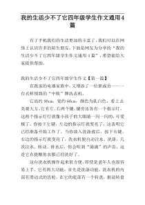 我的生活少不了它四年级学生作文通用4篇